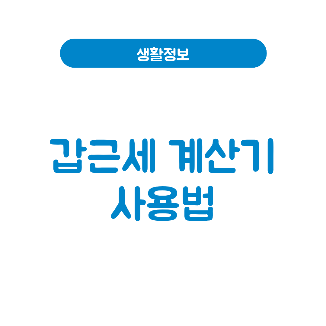 갑근세 계산기
