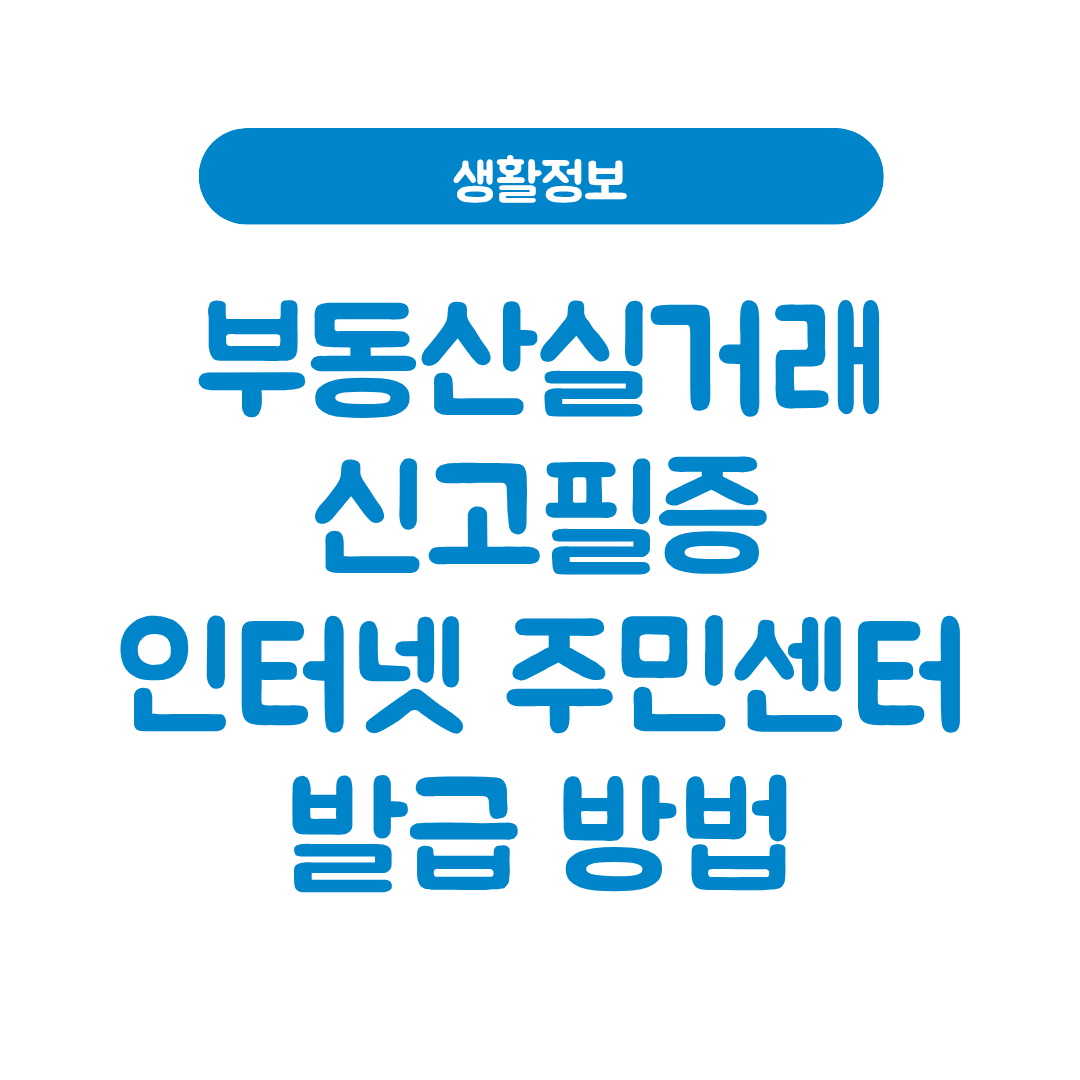 부동산실거래신고필증
