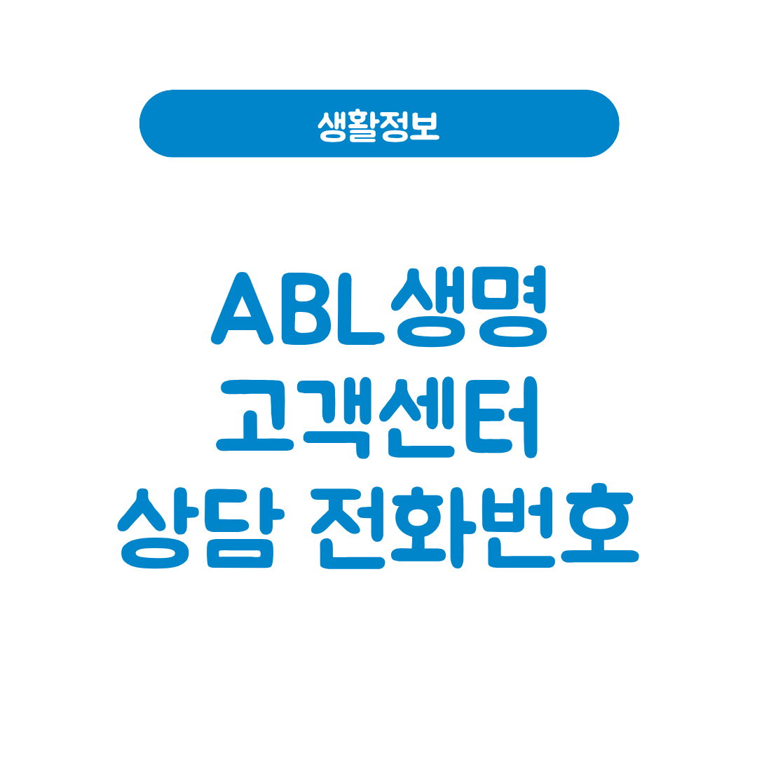 ABL생명 고객센터