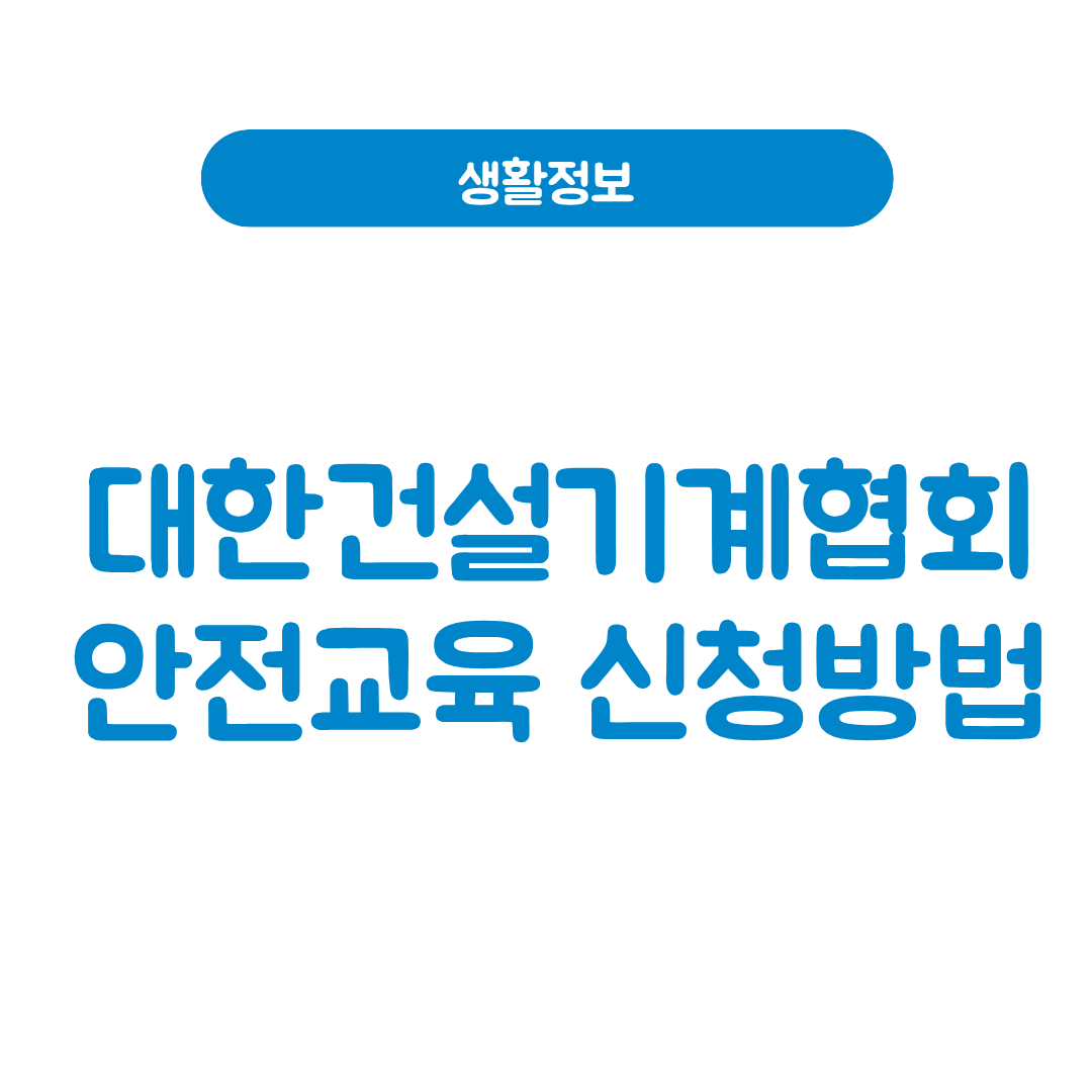 대한건설기계협회