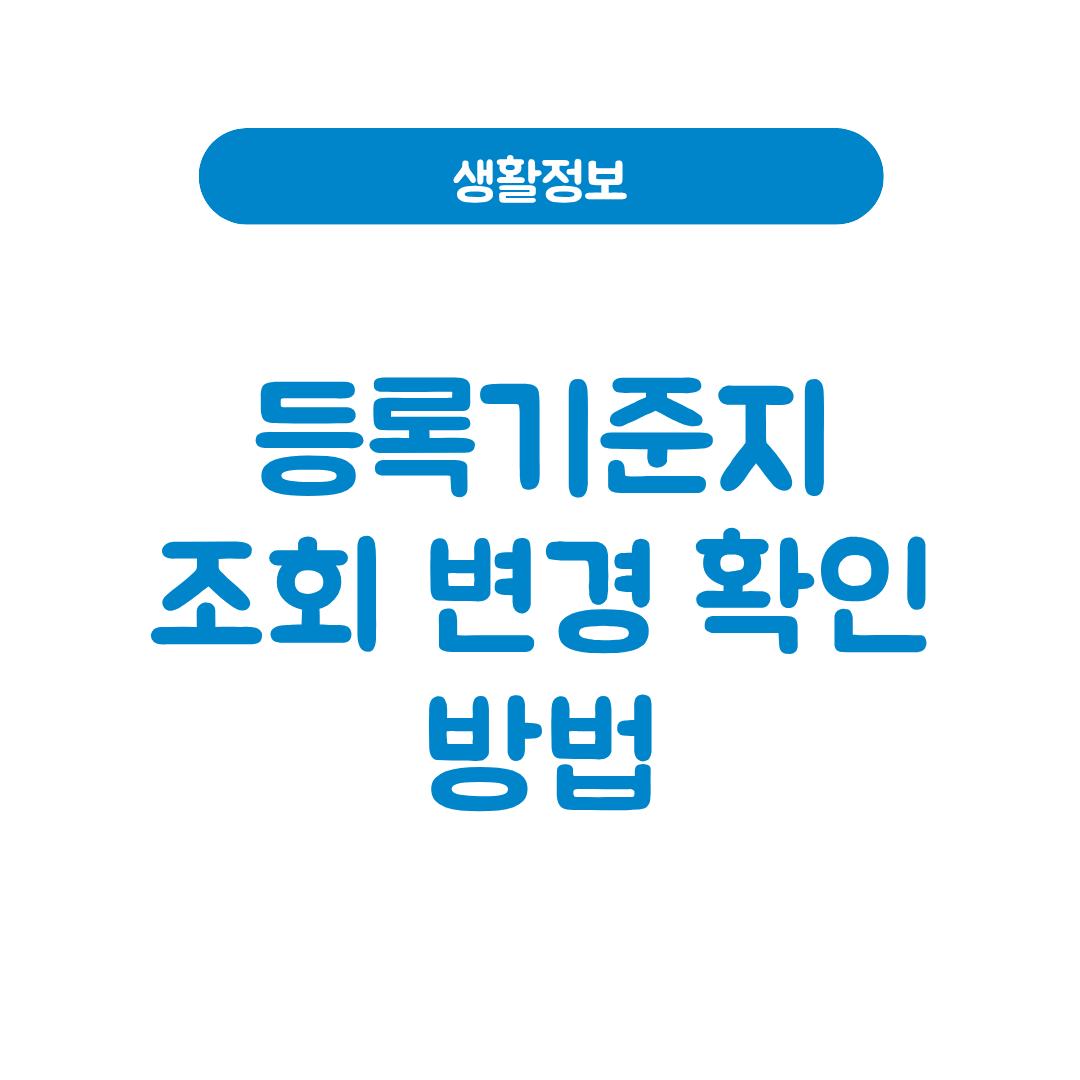 등록기준지 조회