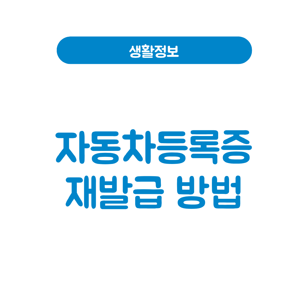 자동차등록증 재발급 방법