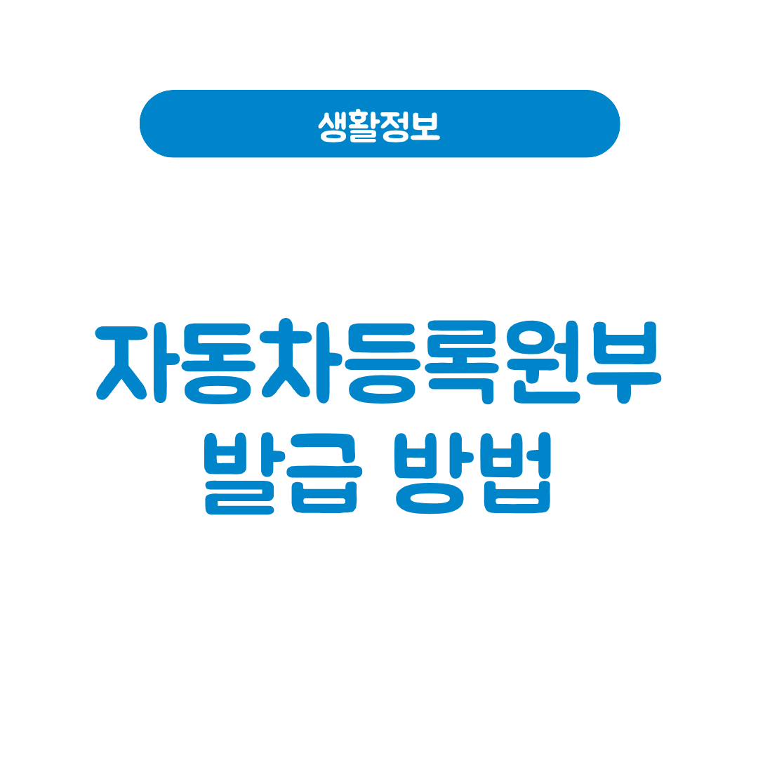 자동차등록원부 발급