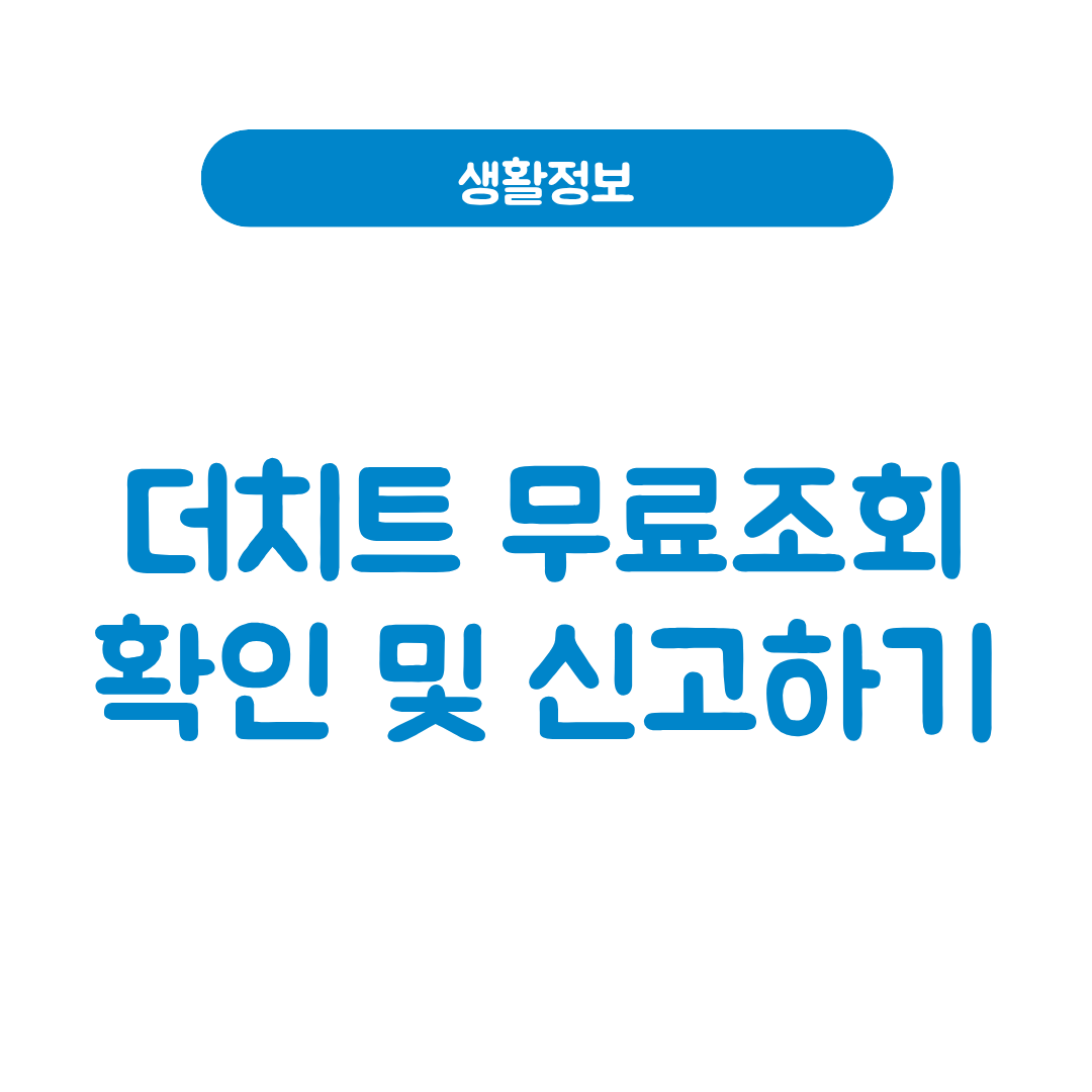 더치트 무료조회