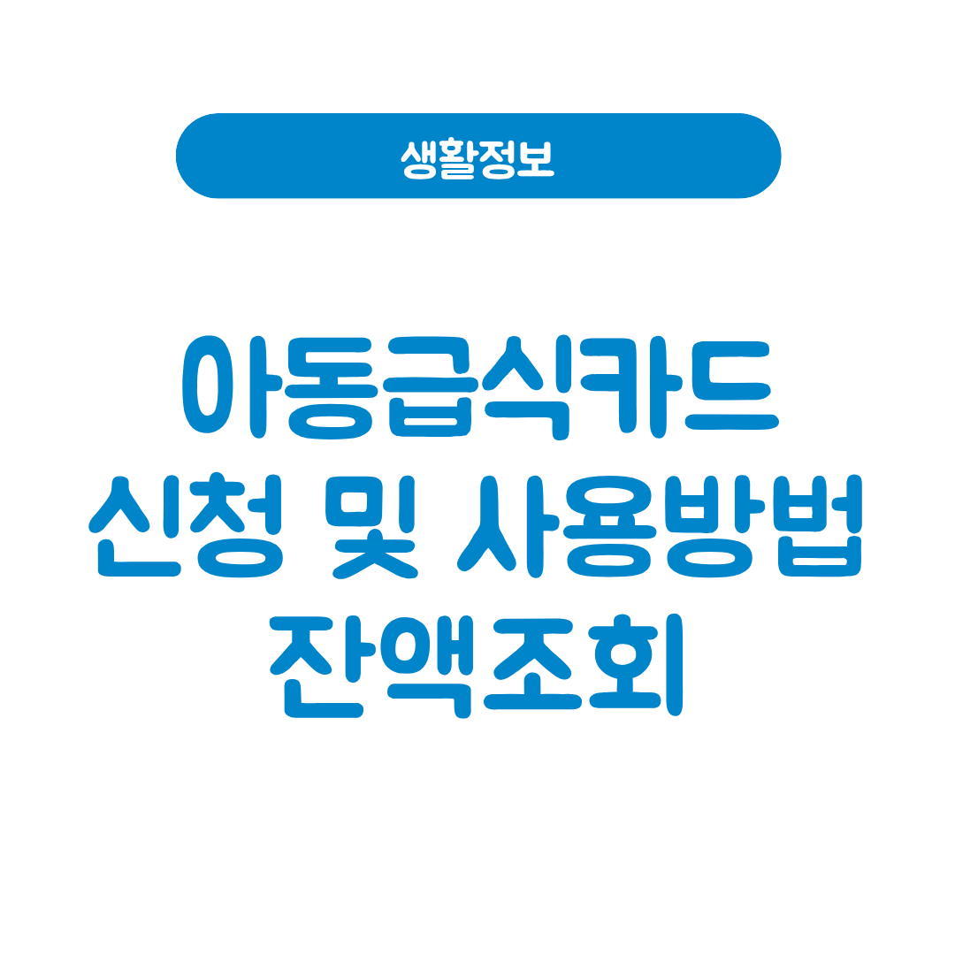 아동급식카드 잔액조회