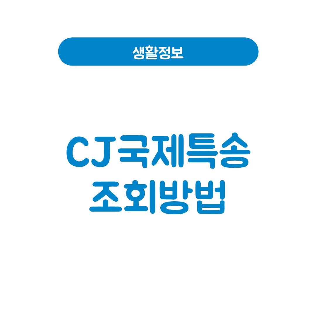 CJ국제특송조회