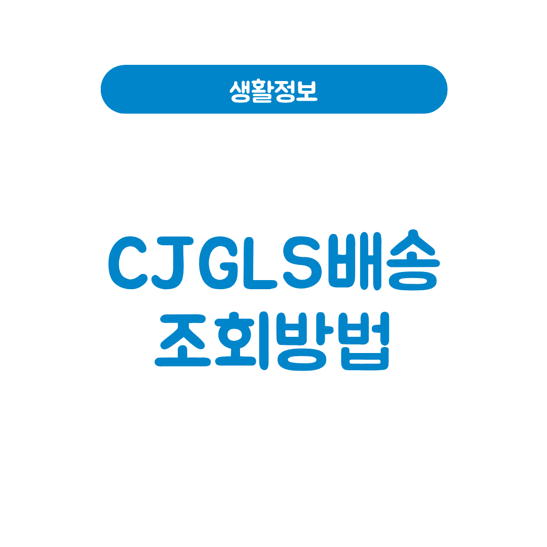 CJGLS배송조회