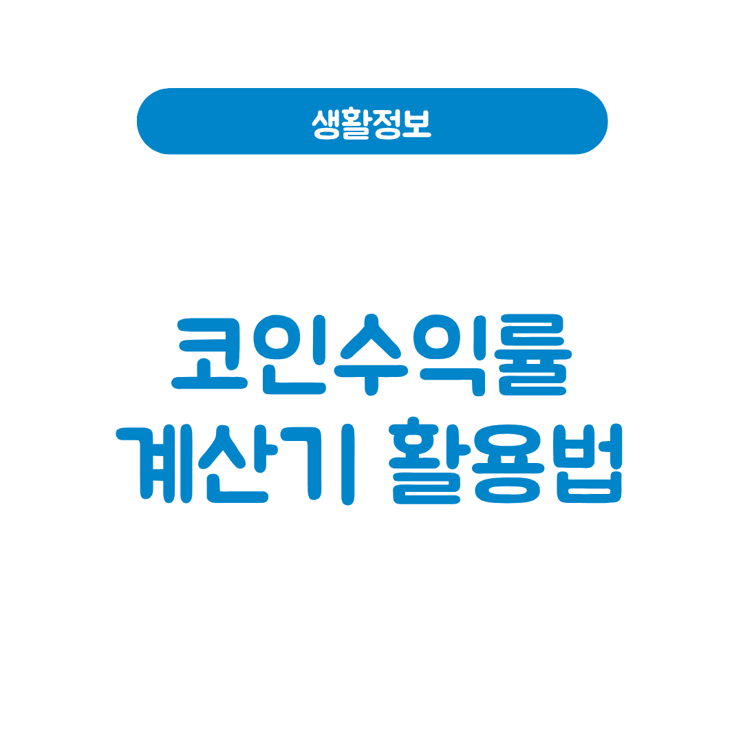 코인수익률 계산기