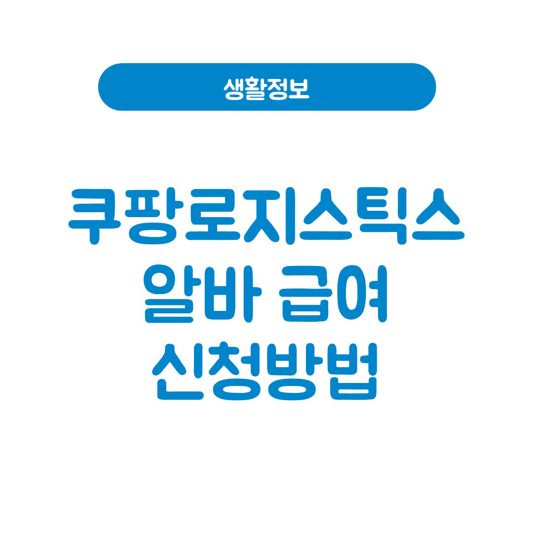 쿠팡로지스틱스 알바