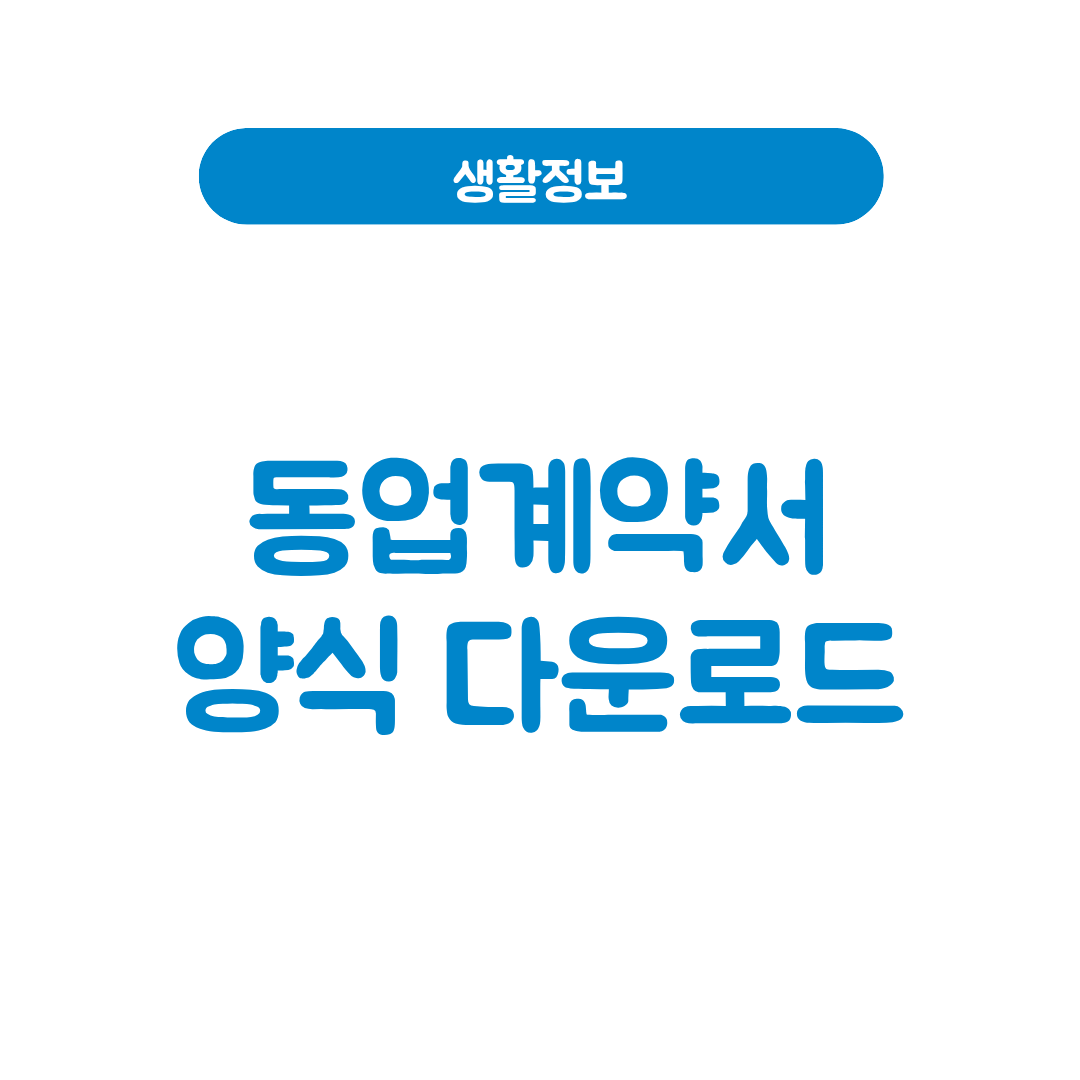 동업계약서 양식