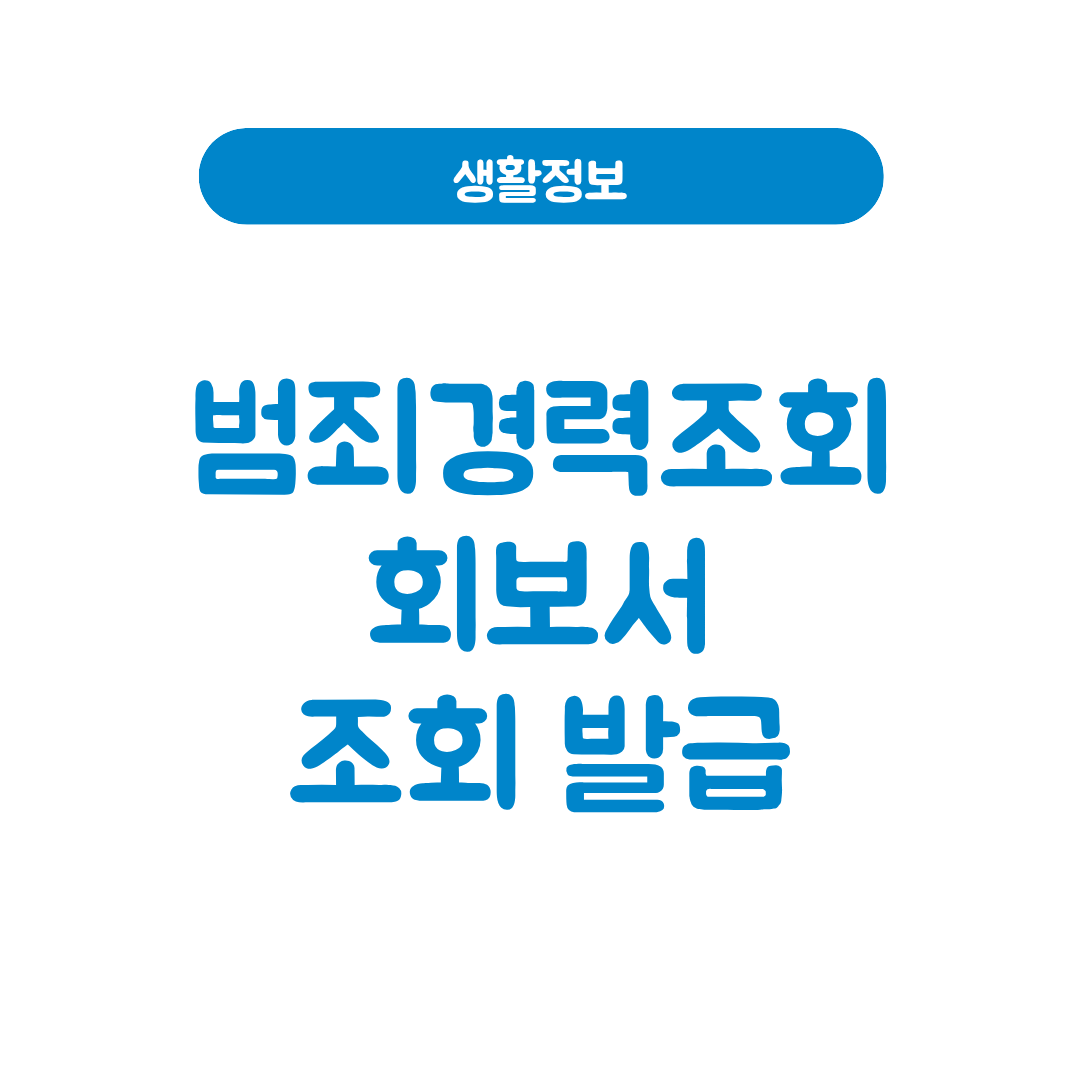범죄경력조회회보서