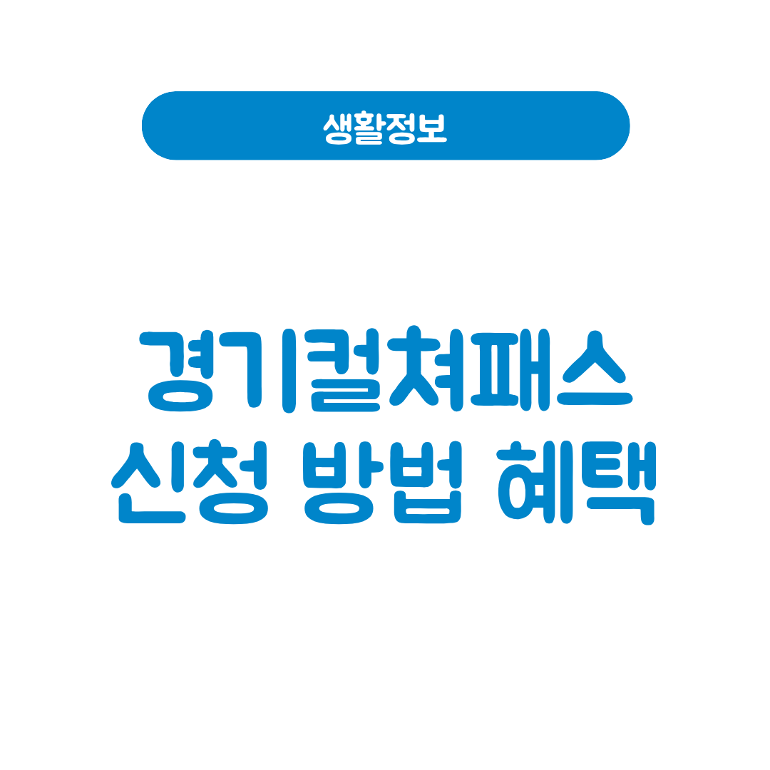 경기컬쳐패스