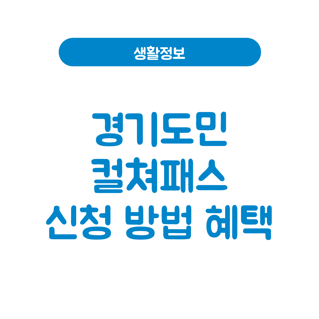 경기도민컬쳐패스