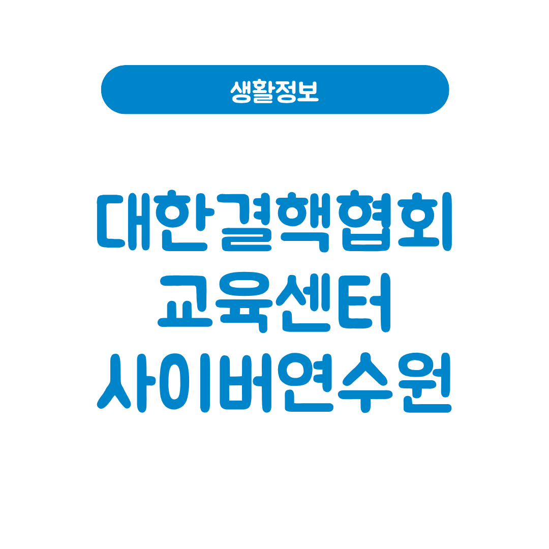 대한결핵협회 교육센터