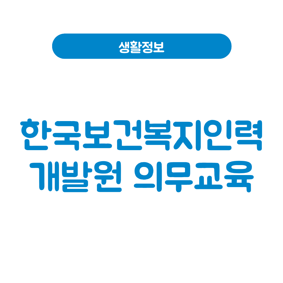 한국보건복지인력개발원