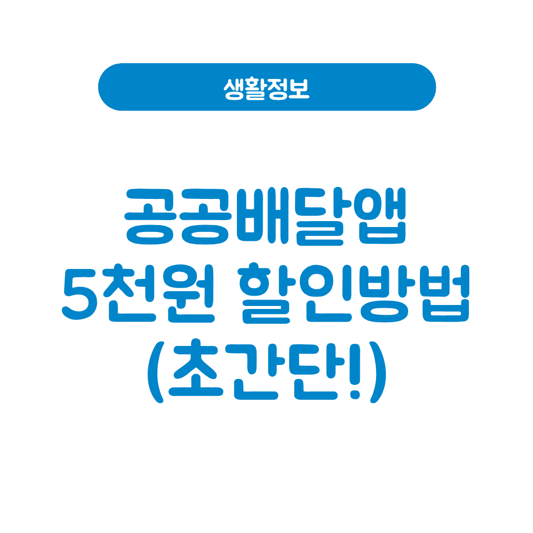 공공배달앱 5천원 할인