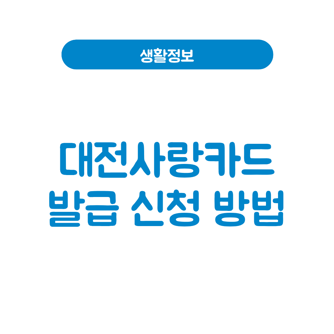 대전사랑카드 발급