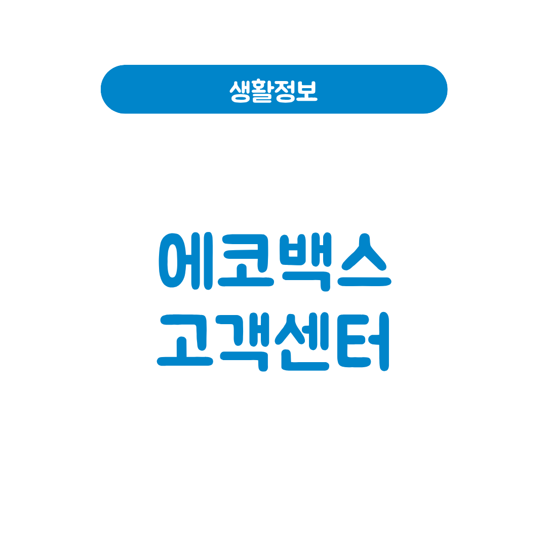 에코백스 고객센터