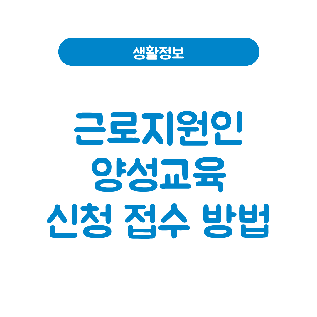 근로지원인 양성교육