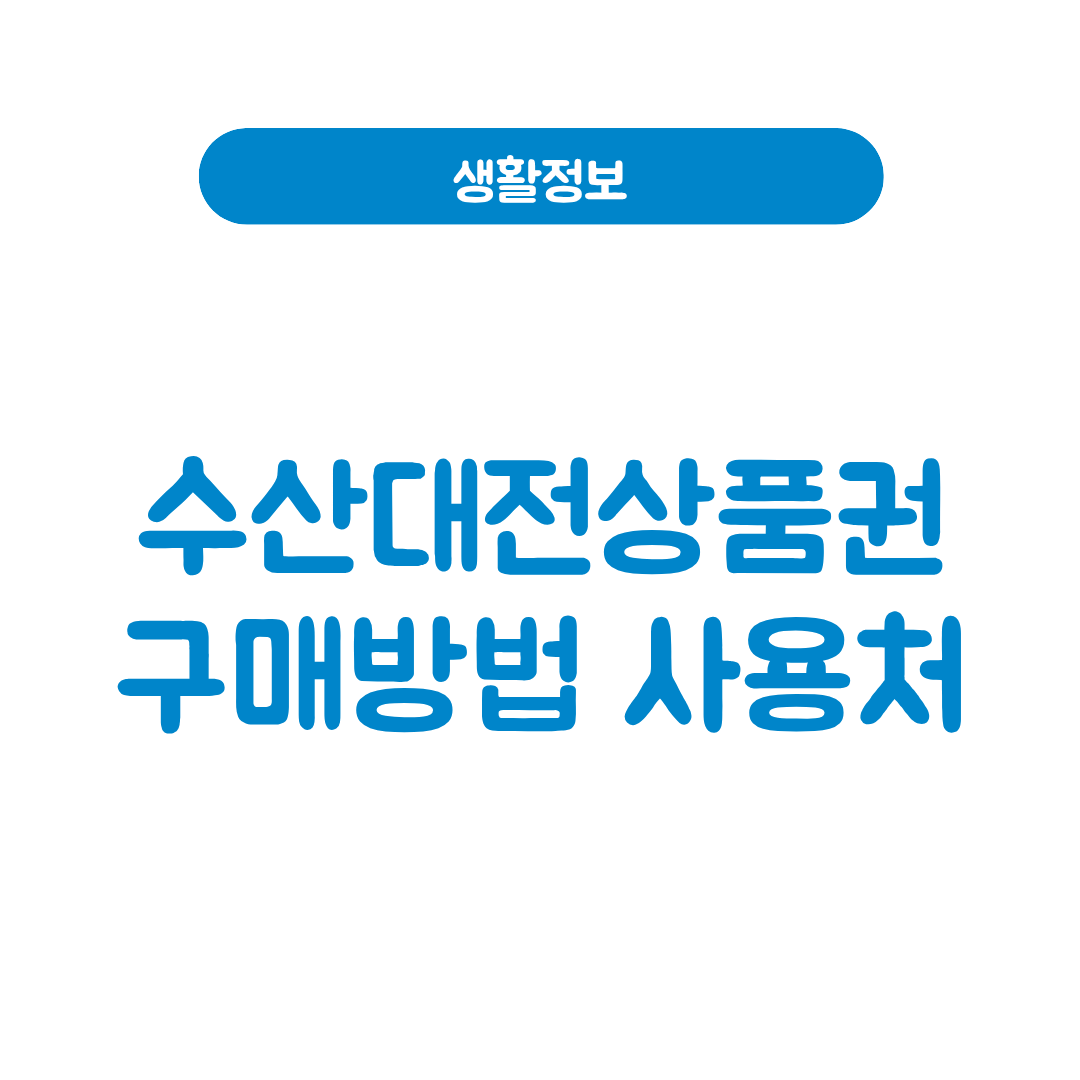 수산대전상품권