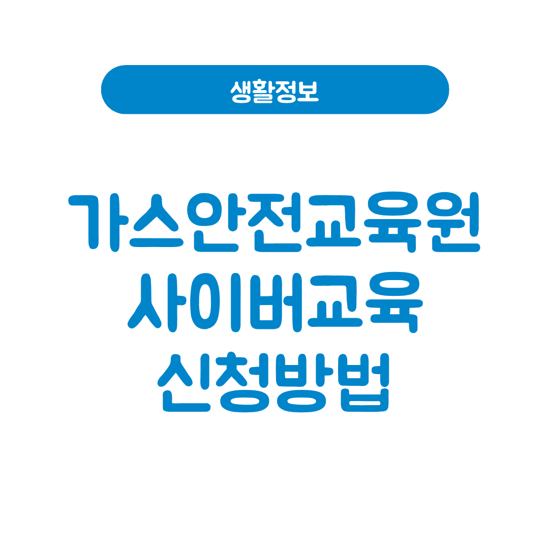 가스안전교육원 사이버