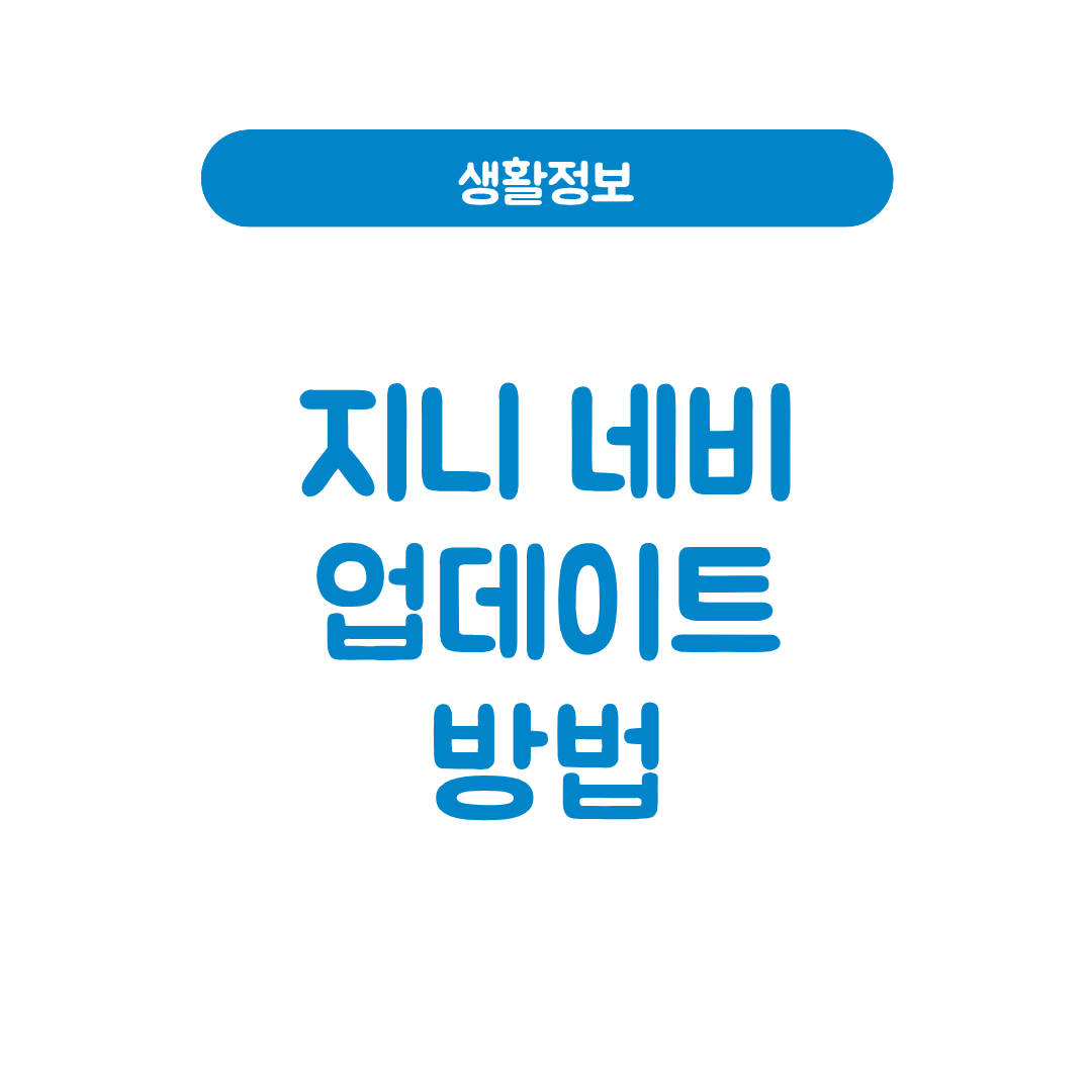 지니 네비 업데이트