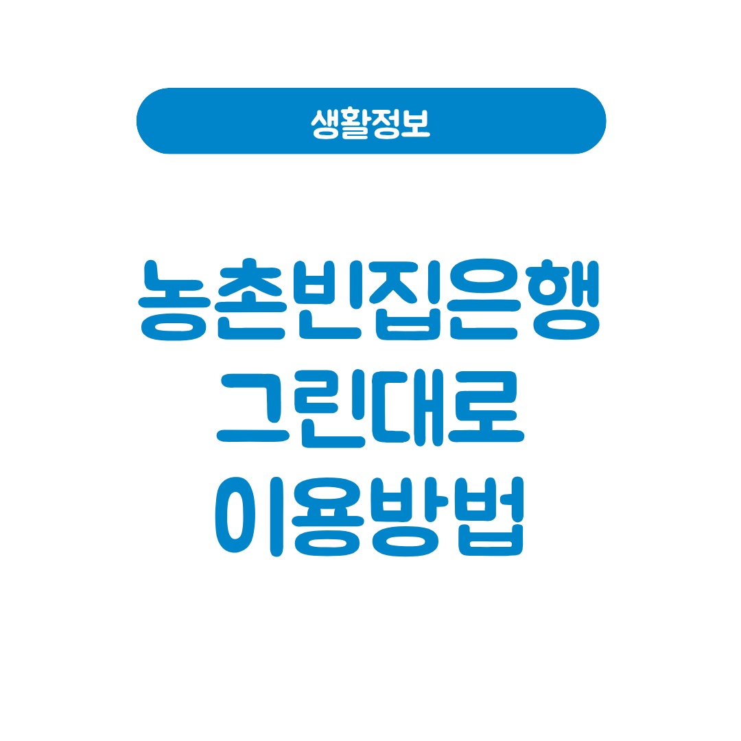 농촌빈집은행 사이트