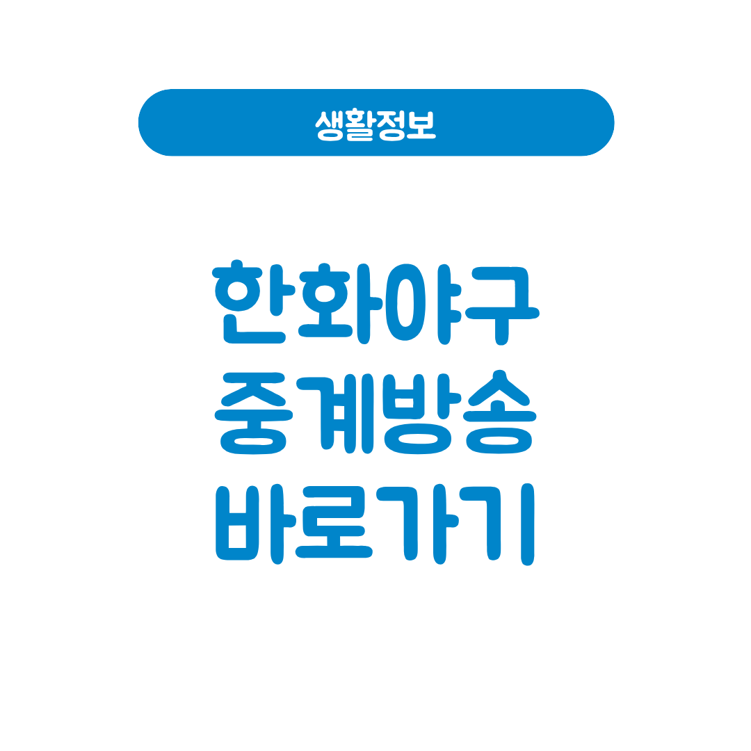 한화야구 중계방송