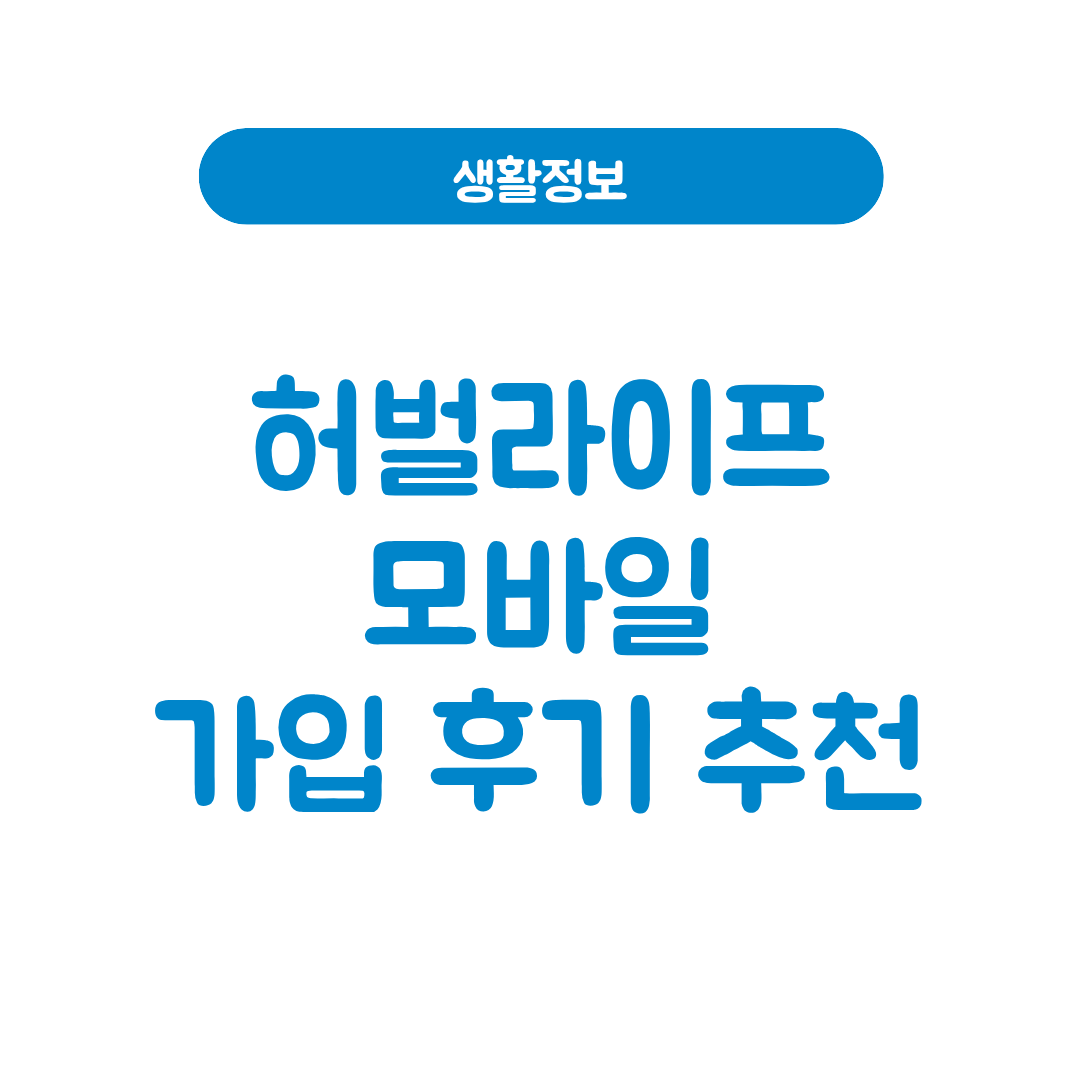 허벌라이프 모바일