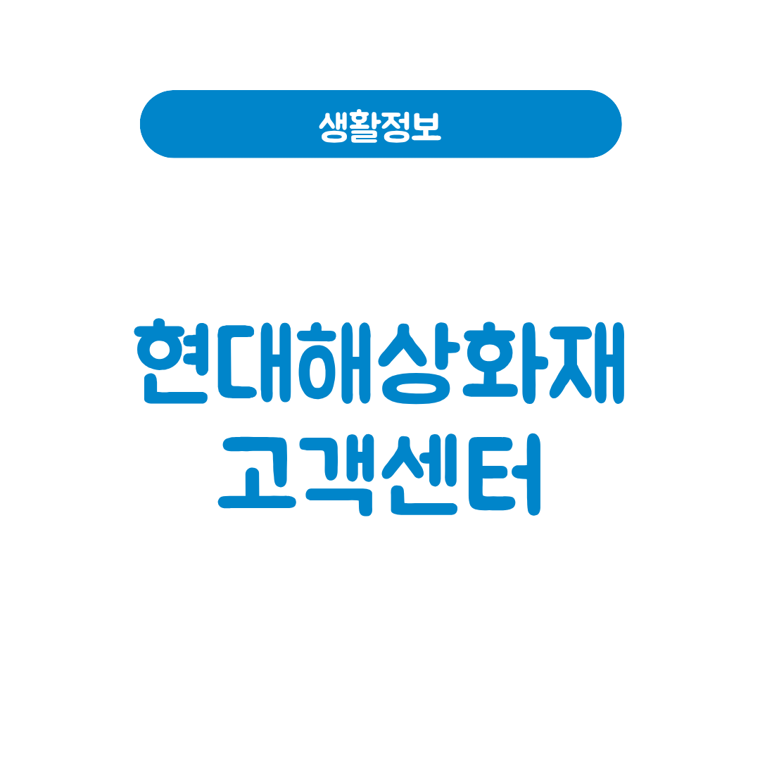 현대해상화재 고객센터