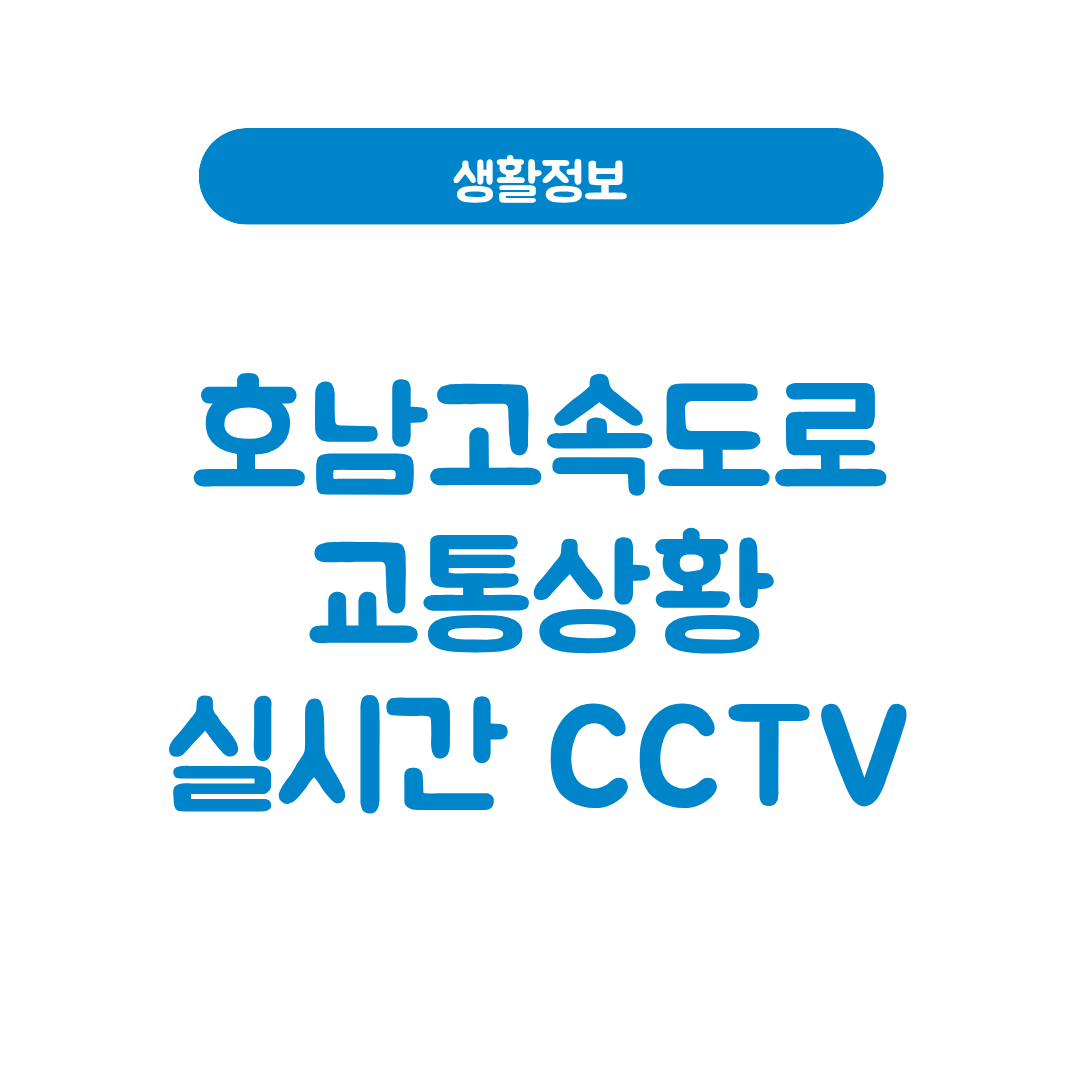 호남고속도로 교통상황