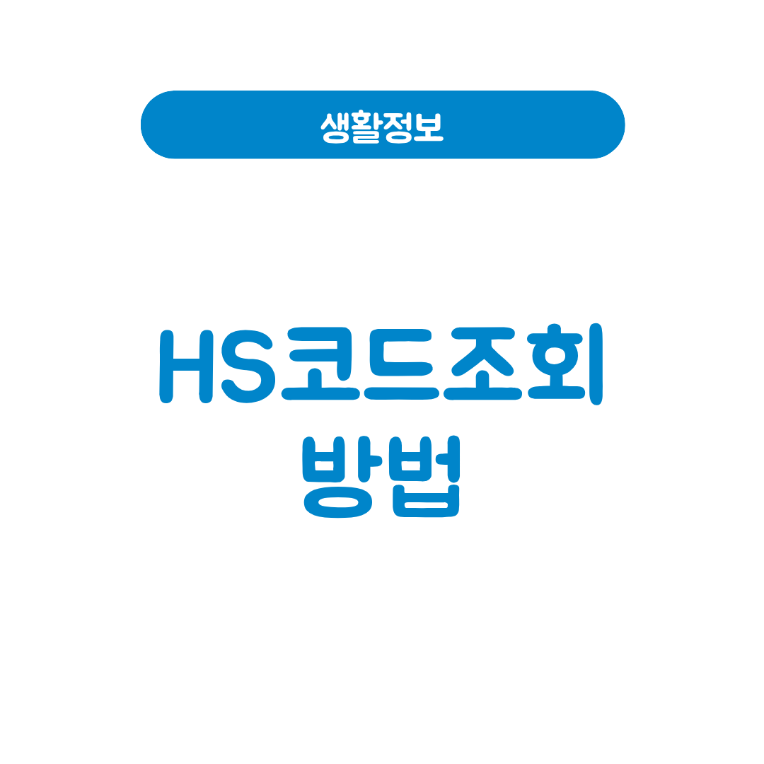 HS코드 조회