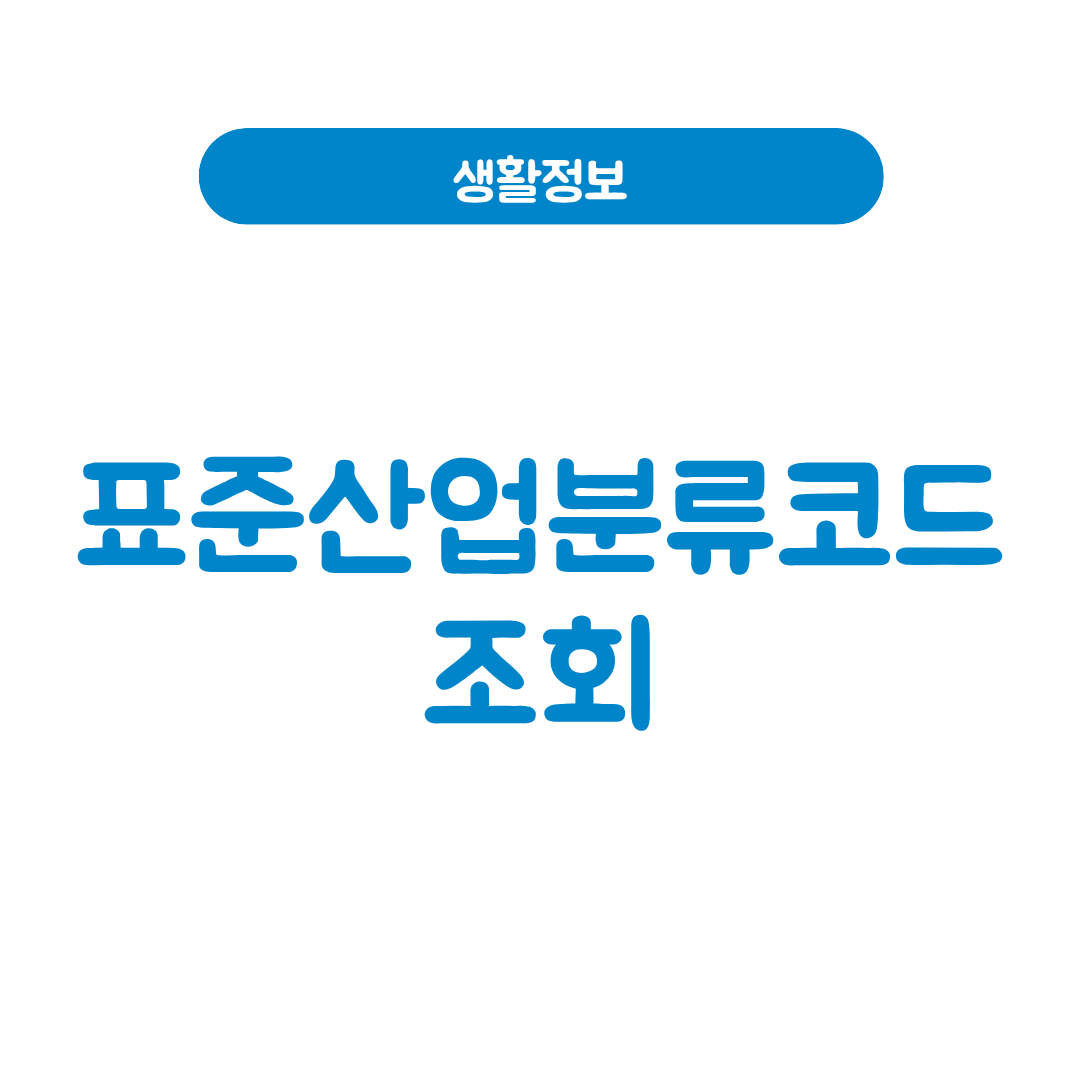 표준산업분류코드 조회