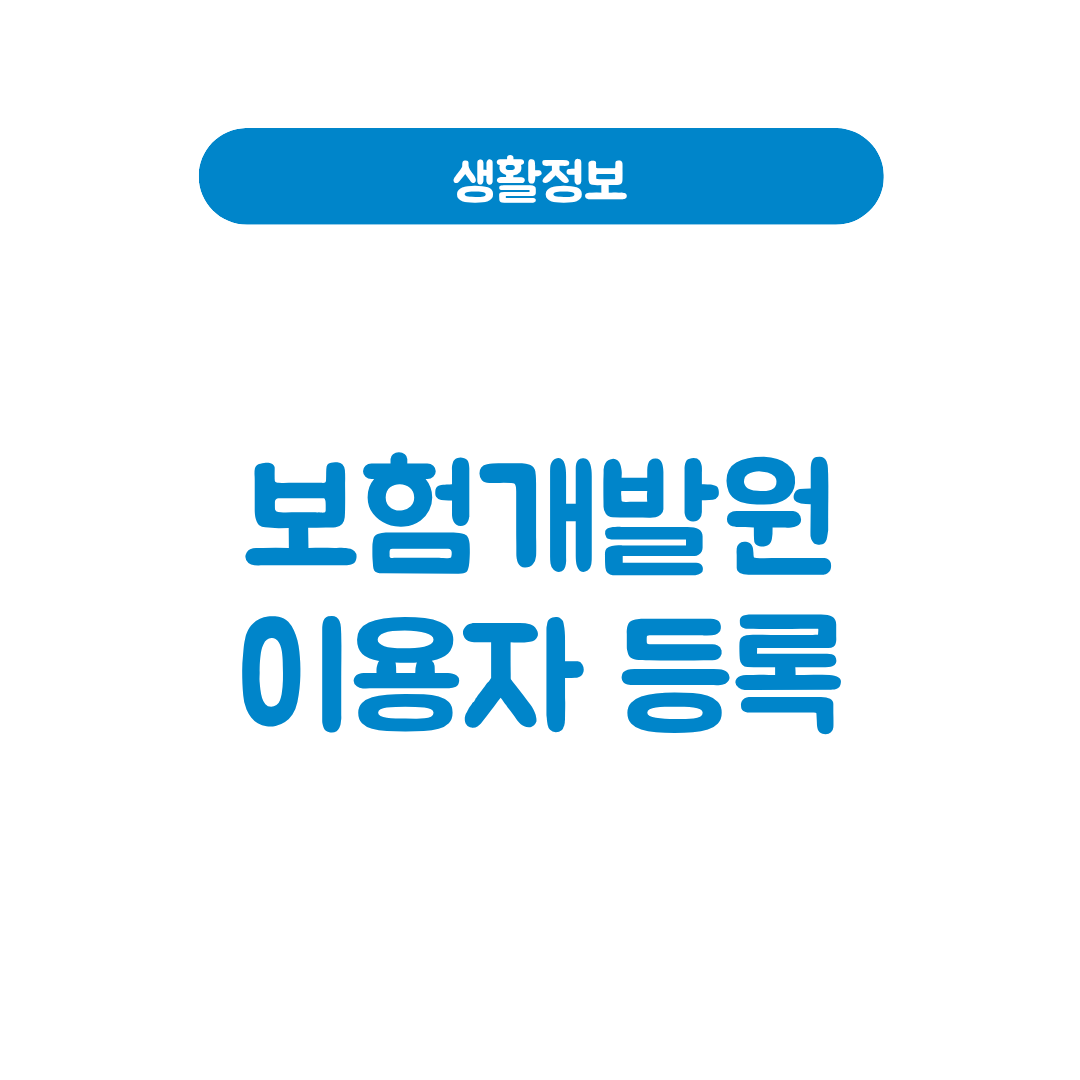 보험개발원 이용자 등록