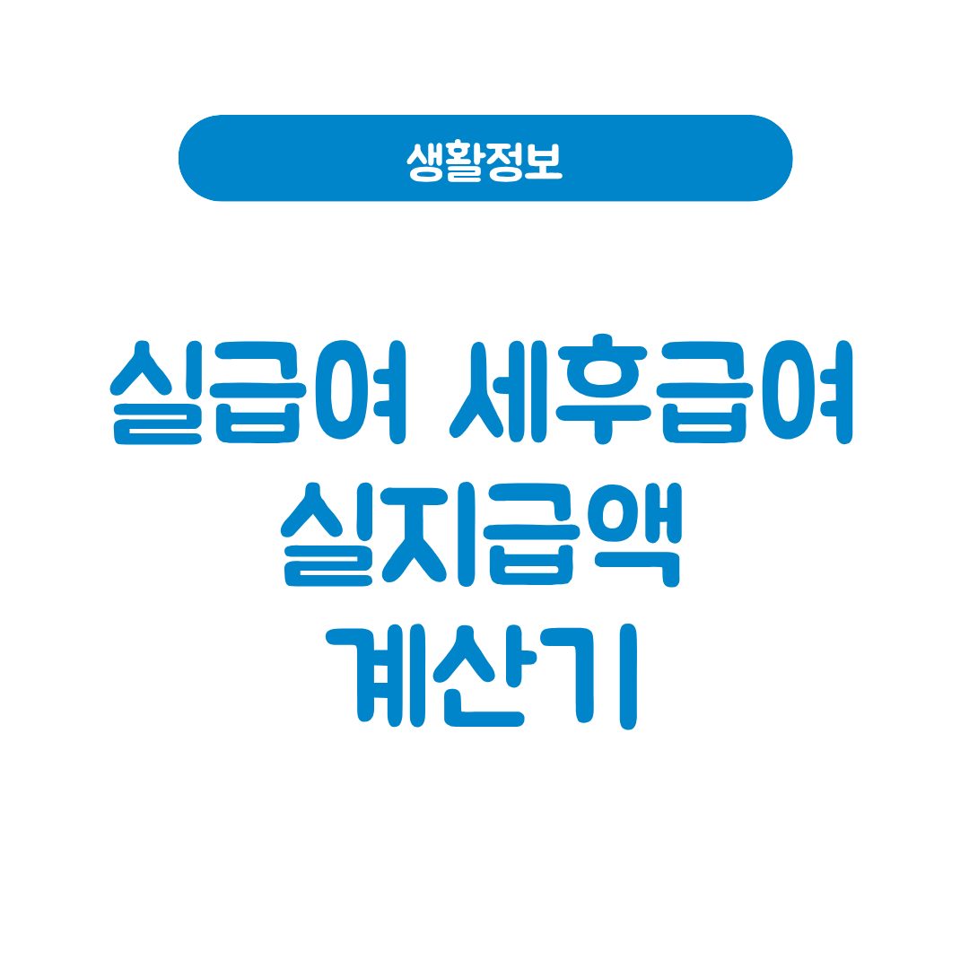 세후급여 계산기