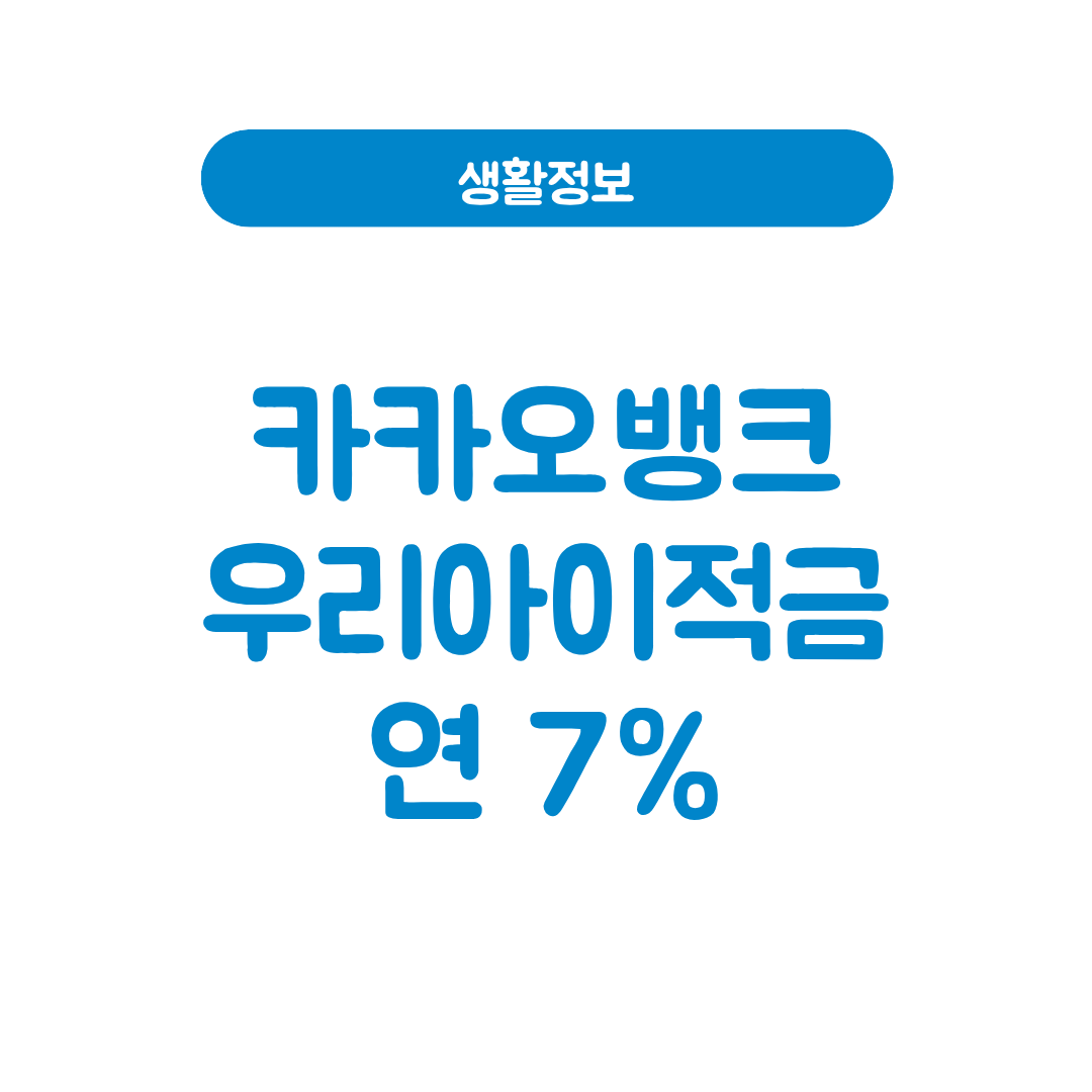 카카오뱅크 우리아이적금