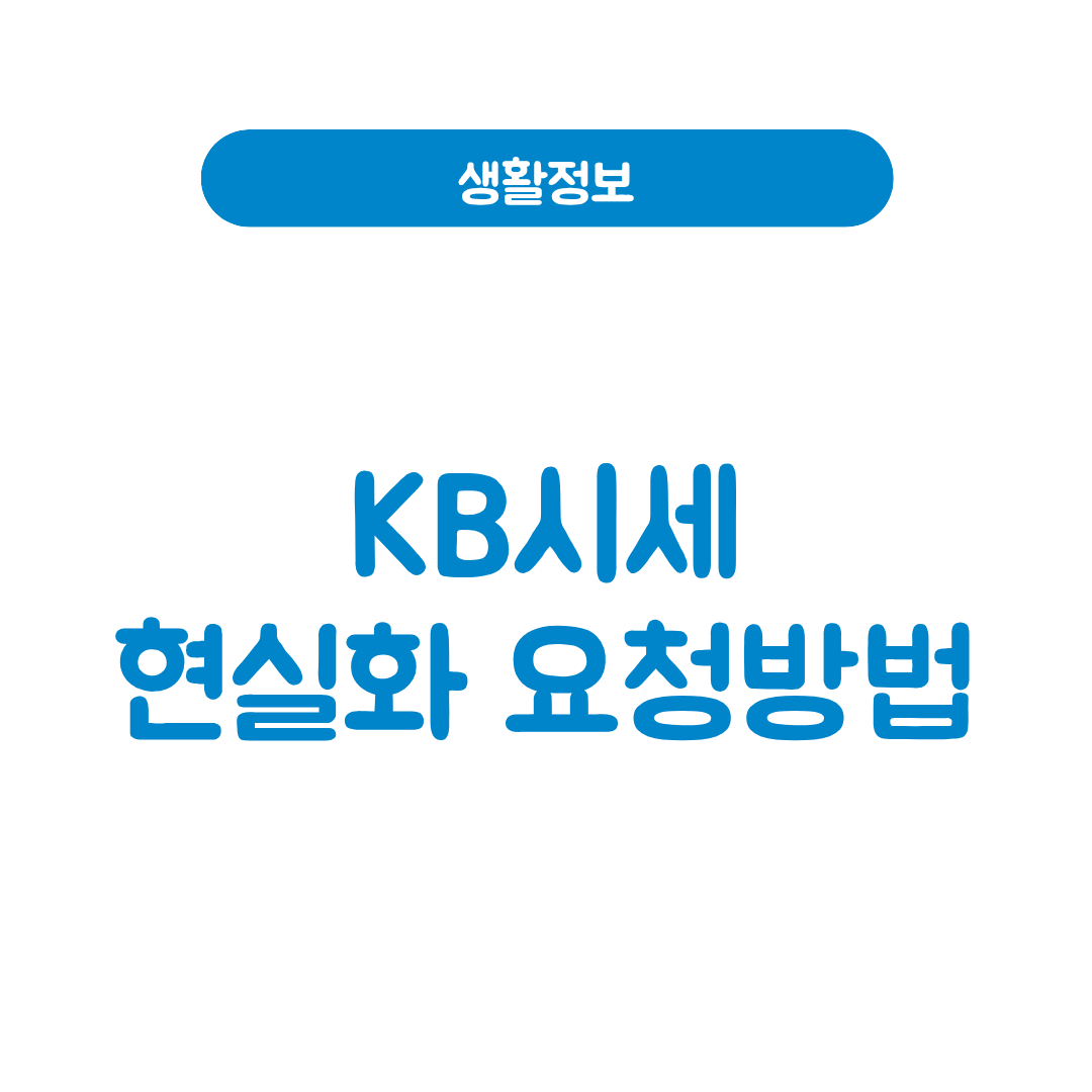 KB시세 현실화