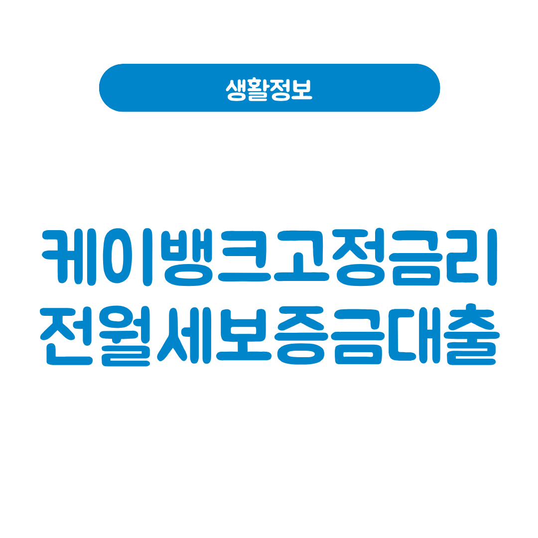 케이뱅크고정금리전월세보증금대출