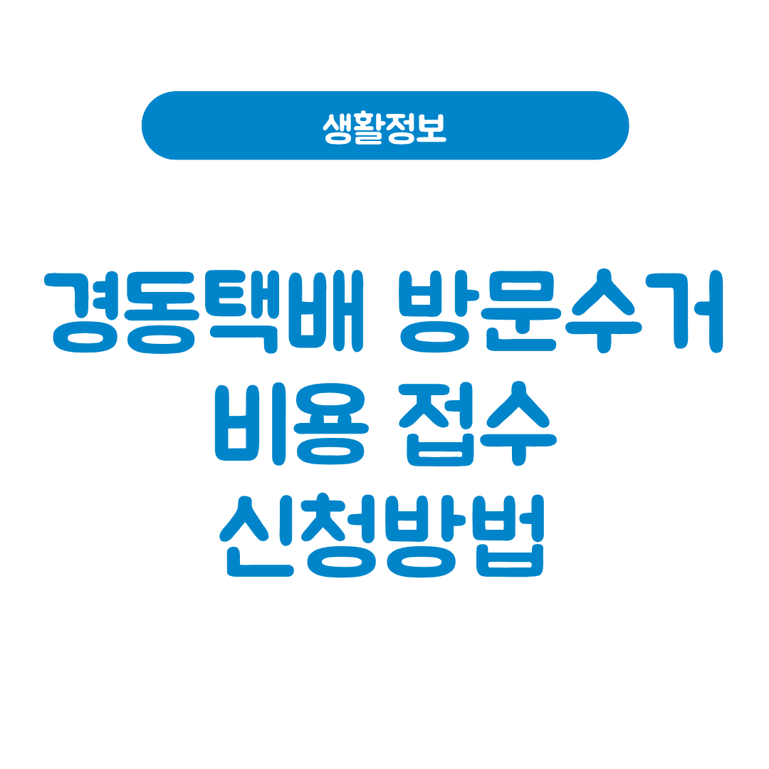 경동택배 방문수거