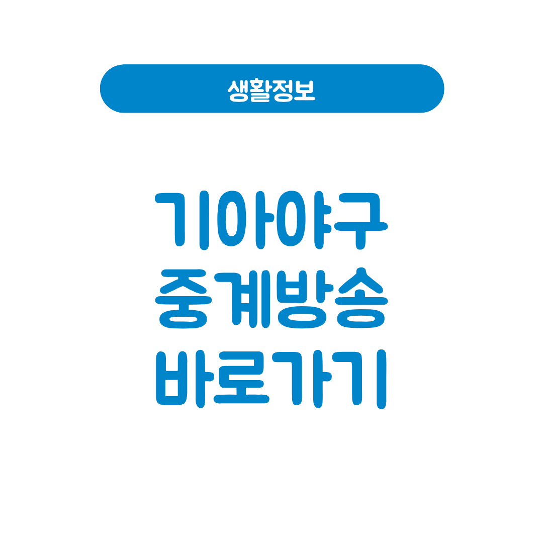 기아야구 중계방송
