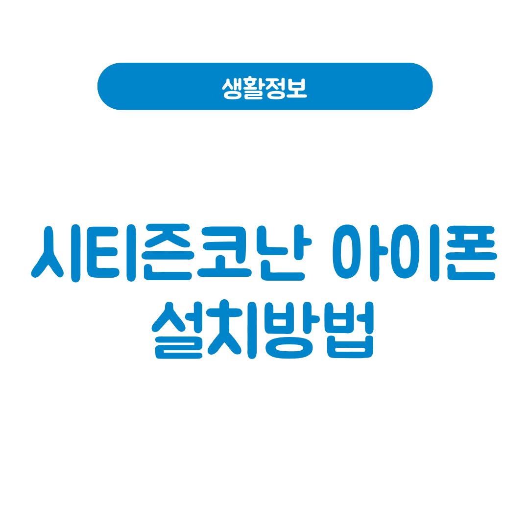 시티즌코난 아이폰