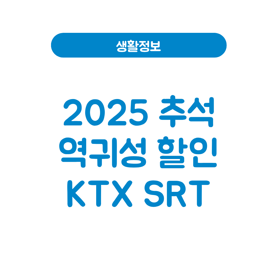 역귀성 할인