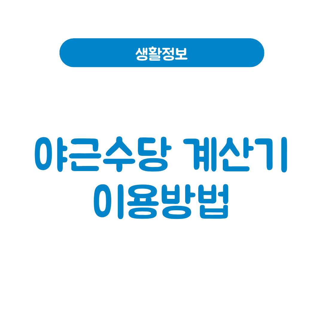 야근수당 계산기