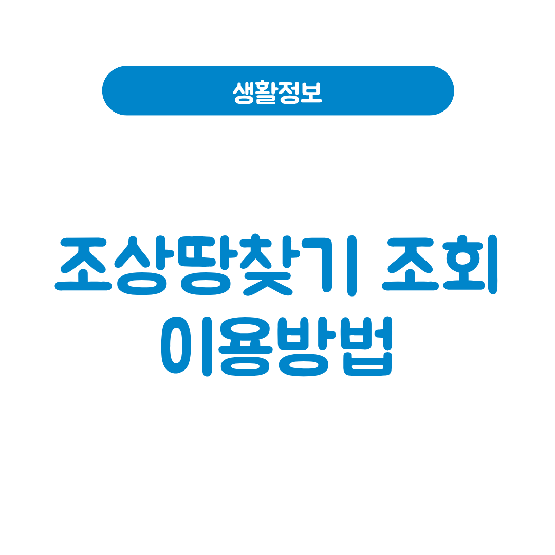 조상땅찾기 조회