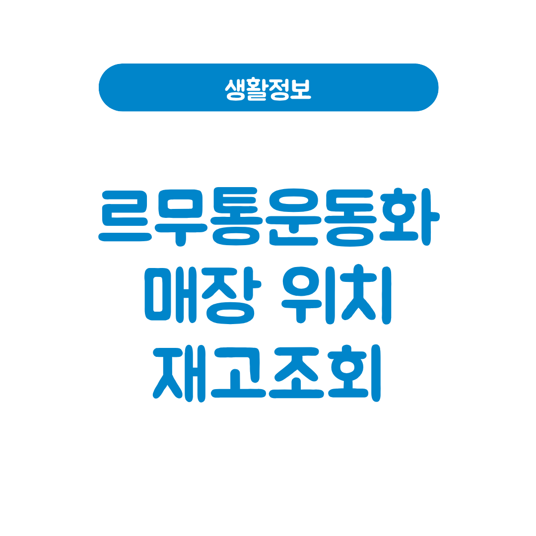 르무통운동화 매장