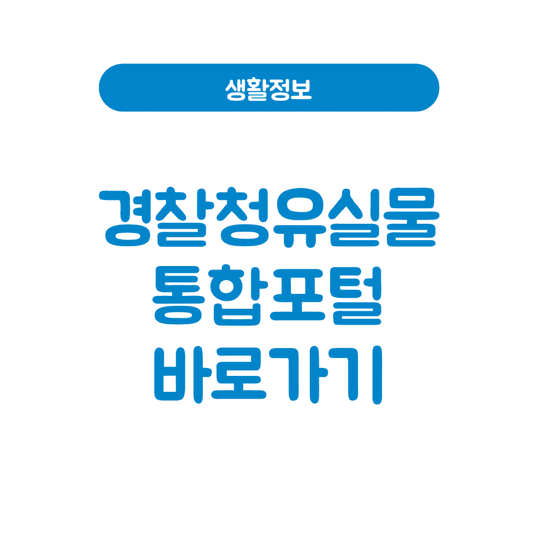 경찰청유실물 통합포털