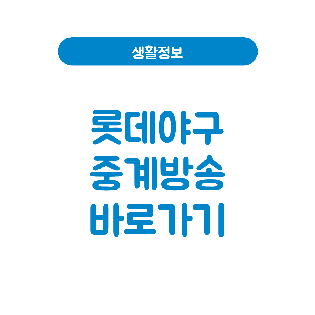 롯데야구 중계방송