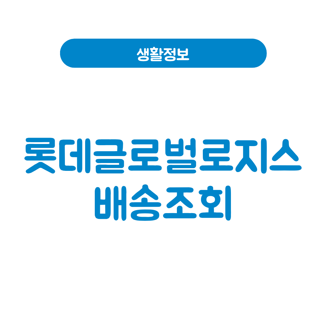 롯데글로벌로지스 배송조회