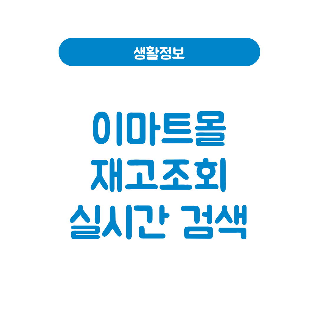 이마트몰 재고조회