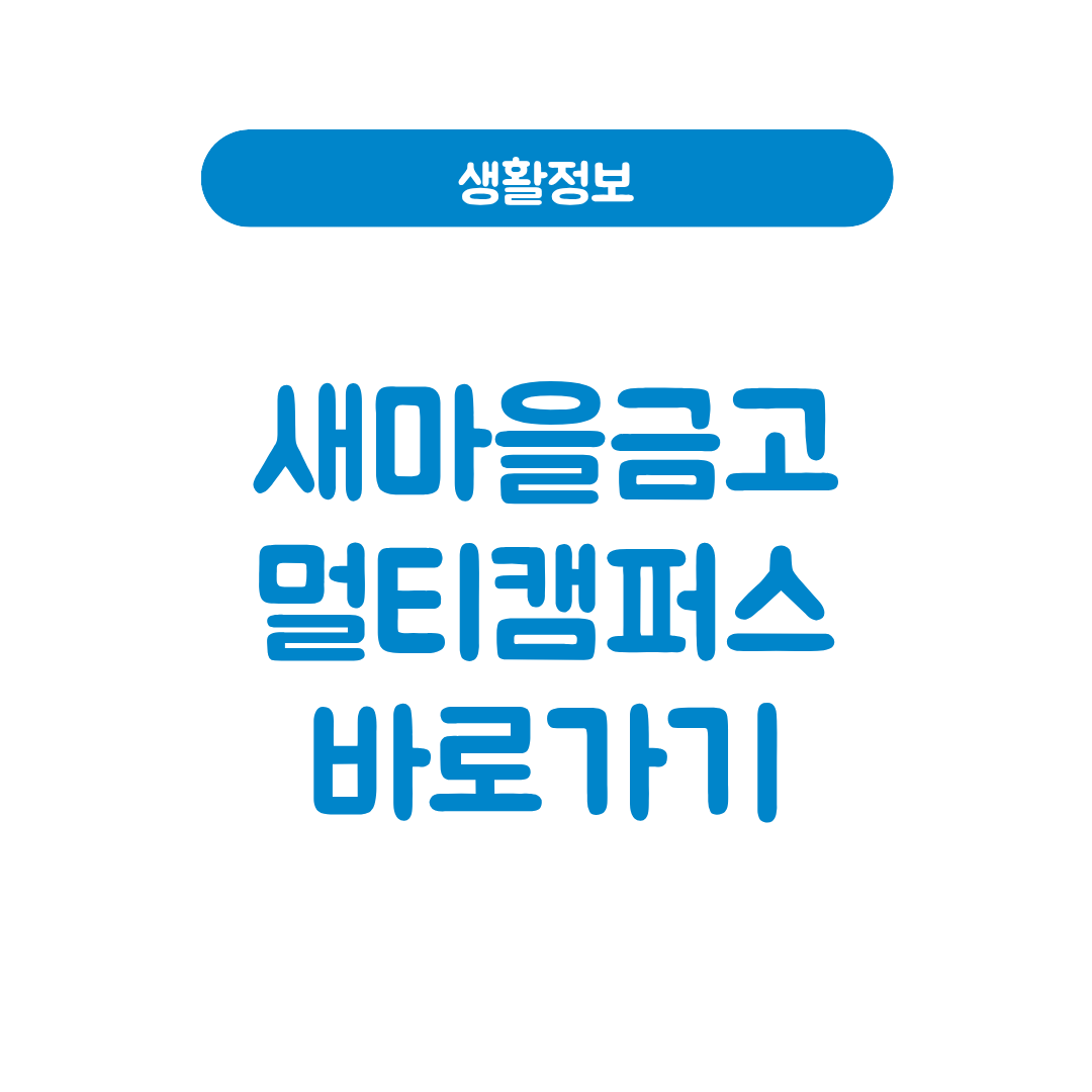새마을금고 멀티캠퍼스